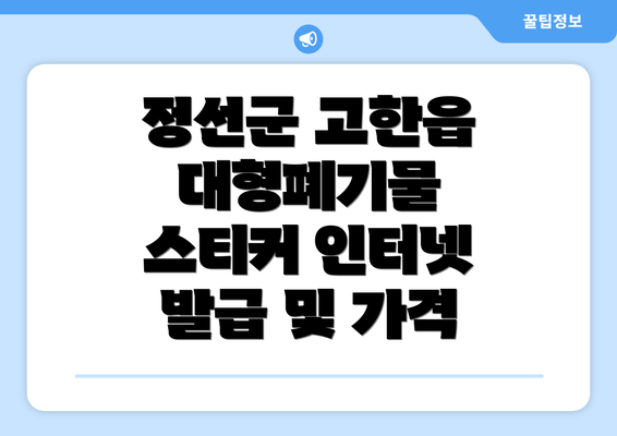 정선군 고한읍 대형폐기물 스티커 인터넷 발급 및 가격