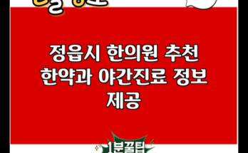 정읍시 한의원 추천 한약과 야간진료 정보 제공