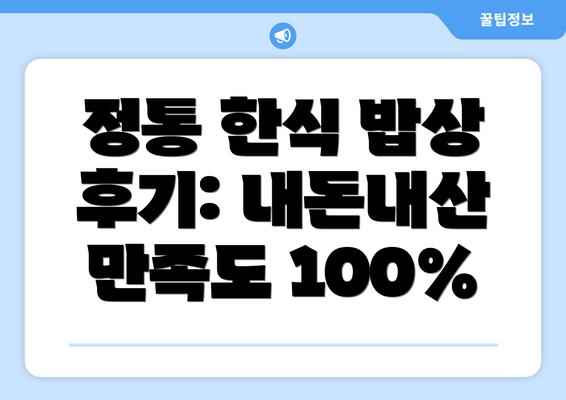 정통 한식 밥상 후기: 내돈내산 만족도 100%