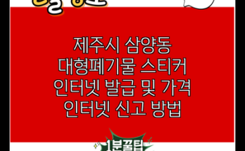 제주시 삼양동 대형폐기물 스티커 인터넷 발급 및 가격 인터넷 신고 방법