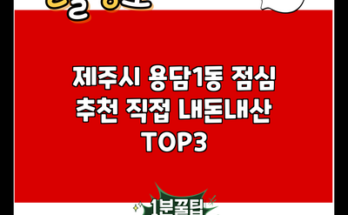 제주시 용담1동 점심 추천 직접 내돈내산 TOP3