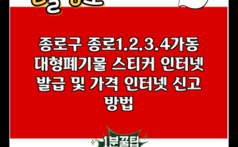 종로구 종로1.2.3.4가동 대형폐기물 스티커 인터넷 발급 및 가격 인터넷 신고 방법