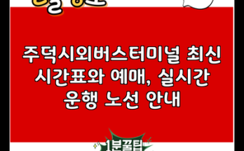 주덕시외버스터미널 최신 시간표와 예매, 실시간 운행 노선 안내