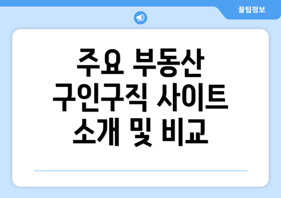 주요 부동산 구인구직 사이트 소개 및 비교