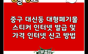 중구 대신동 대형폐기물 스티커 인터넷 발급 및 가격 인터넷 신고 방법