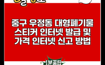 중구 우정동 대형폐기물 스티커 인터넷 발급 및 가격 인터넷 신고 방법