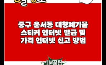 중구 운서동 대형폐기물 스티커 인터넷 발급 및 가격 인터넷 신고 방법