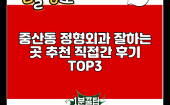 중산동 정형외과 잘하는 곳 추천 직접간 후기 TOP3