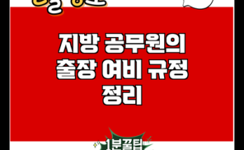 지방 공무원의 출장 여비 규정 정리