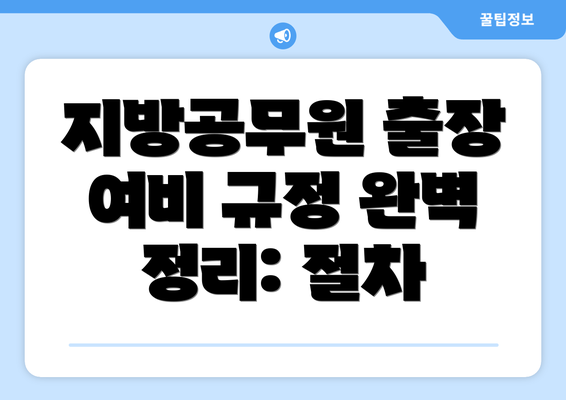 지방공무원 출장 여비 규정 완벽 정리: 절차