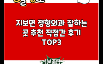 지보면 정형외과 잘하는 곳 추천 직접간 후기 TOP3