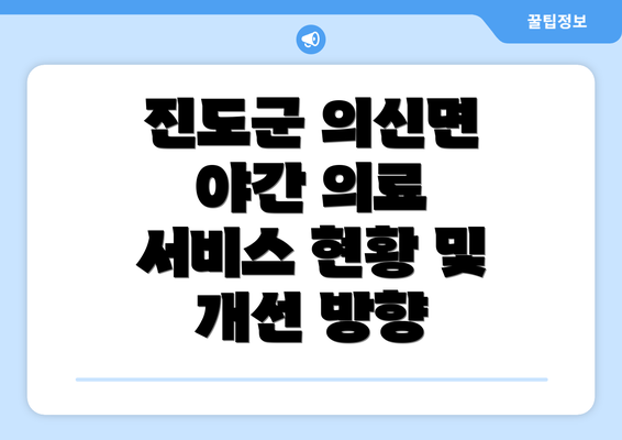 진도군 의신면 야간 의료 서비스 현황 및 개선 방향