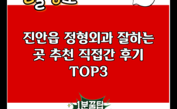 진안읍 정형외과 잘하는 곳 추천 직접간 후기 TOP3