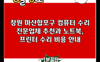 창원 마산합포구 컴퓨터 수리 전문업체 추천과 노트북, 프린터 수리 비용 안내