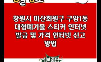 창원시 마산회원구 구암1동 대형폐기물 스티커 인터넷 발급 및 가격 인터넷 신고 방법