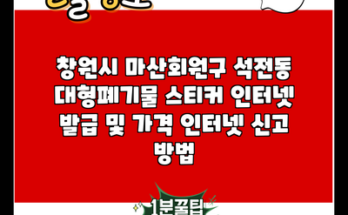 창원시 마산회원구 석전동 대형폐기물 스티커 인터넷 발급 및 가격 인터넷 신고 방법