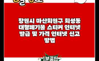 창원시 마산회원구 회성동 대형폐기물 스티커 인터넷 발급 및 가격 인터넷 신고 방법