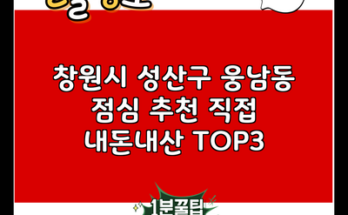 창원시 성산구 웅남동 점심 추천 직접 내돈내산 TOP3