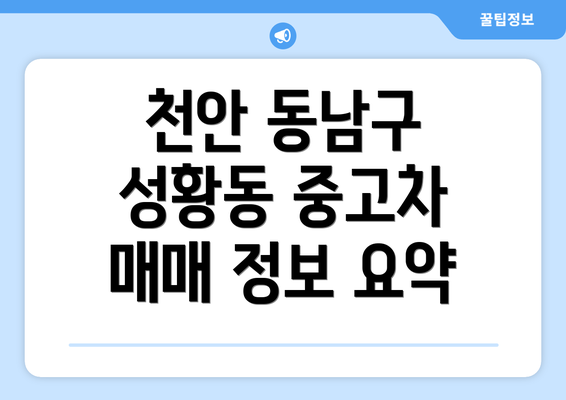 천안 동남구 성황동 중고차 매매: 안전하고 현명한 구매 가이드