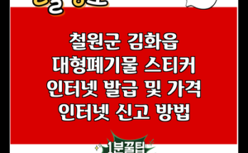 철원군 김화읍 대형폐기물 스티커 인터넷 발급 및 가격 인터넷 신고 방법