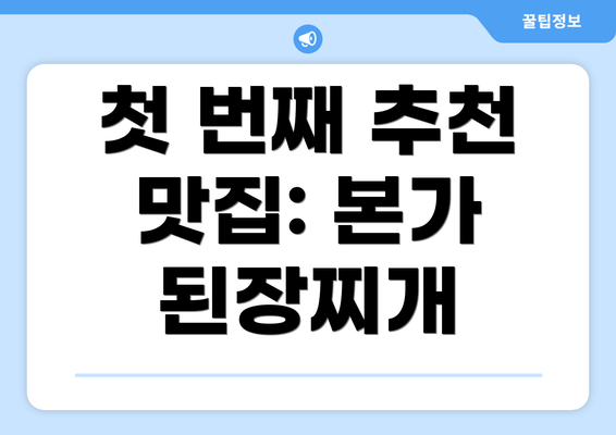 첫 번째 추천 맛집: 본가 된장찌개