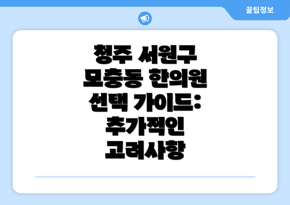 청주 서원구 모충동 한의원 선택 가이드: 추가적인 고려사항