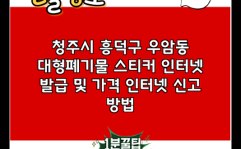 청주시 흥덕구 우암동 대형폐기물 스티커 인터넷 발급 및 가격 인터넷 신고 방법