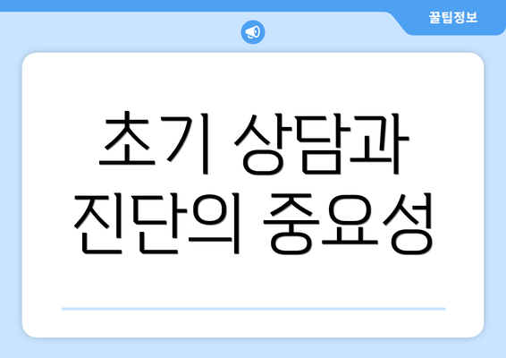 초기 상담과 진단의 중요성