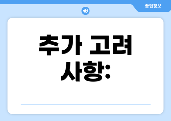 추가 고려 사항: