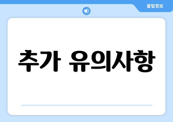 추가 유의사항