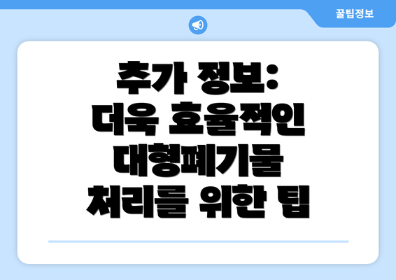 추가 정보: 더욱 효율적인 대형폐기물 처리를 위한 팁