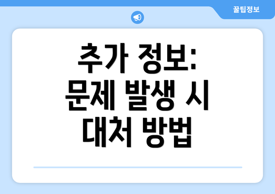 추가 정보:  문제 발생 시 대처 방법