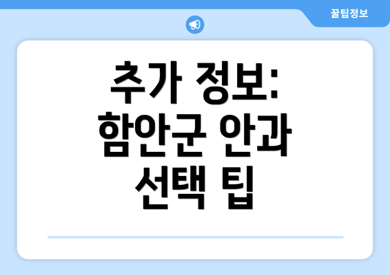 추가 정보:  함안군 안과 선택 팁