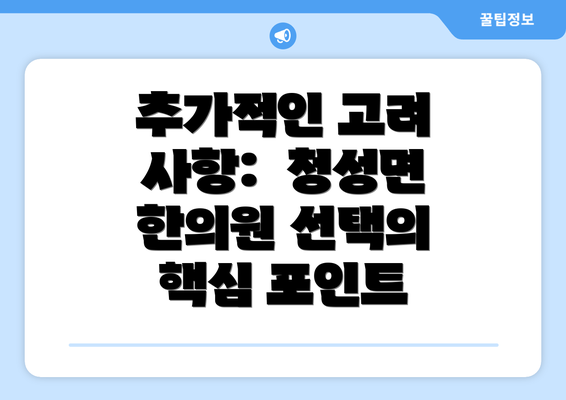 추가적인 고려 사항:  청성면 한의원 선택의 핵심 포인트