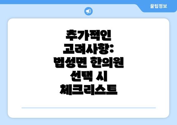 추가적인 고려사항: 법성면 한의원 선택 시 체크리스트