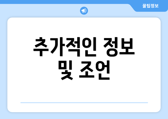 추가적인 정보 및 조언