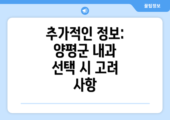 추가적인 정보:  양평군 내과 선택 시 고려 사항