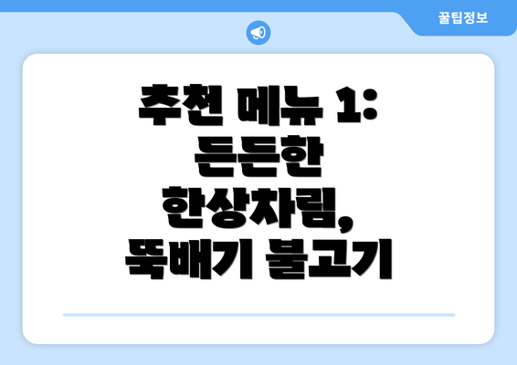 추천 메뉴 1:  든든한 한상차림, 뚝배기 불고기