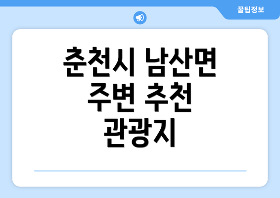 춘천시 남산면 주변 추천 관광지