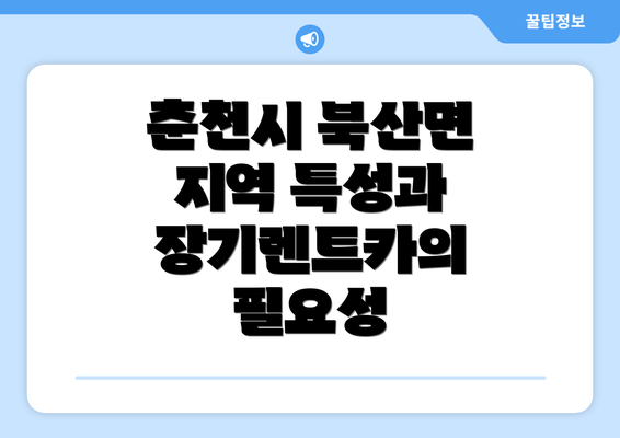 춘천시 북산면 지역 특성과 장기렌트카의 필요성