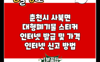 춘천시 사북면 대형폐기물 스티커 인터넷 발급 및 가격 인터넷 신고 방법