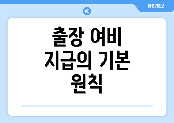 출장 여비 지급의 기본 원칙