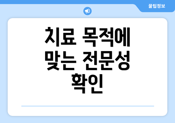 치료 목적에 맞는 전문성 확인