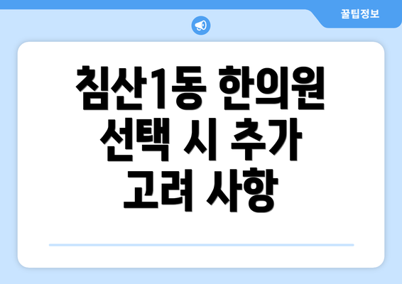 침산1동 한의원 선택 시 추가 고려 사항