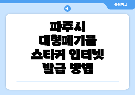 파주시 대형폐기물 스티커 인터넷 발급 방법