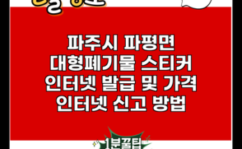 파주시 파평면 대형폐기물 스티커 인터넷 발급 및 가격 인터넷 신고 방법