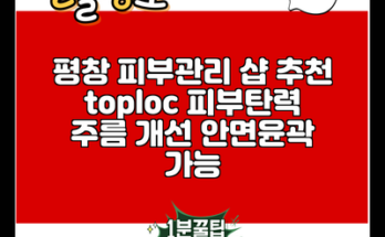 평창 피부관리 샵 추천 toploc 피부탄력 주름 개선 안면윤곽 가능