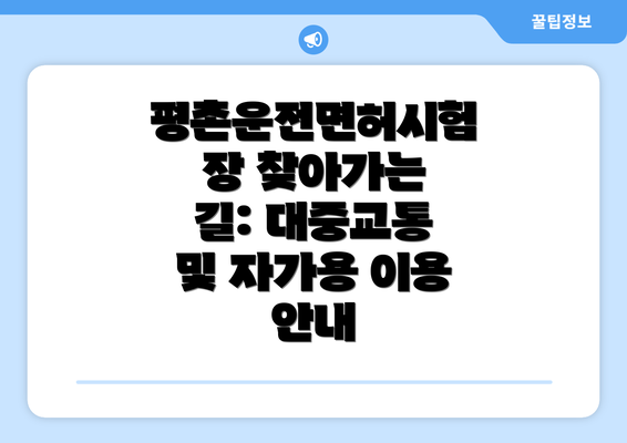 평촌운전면허시험장 찾아가는 길: 대중교통 및 자가용 이용 안내