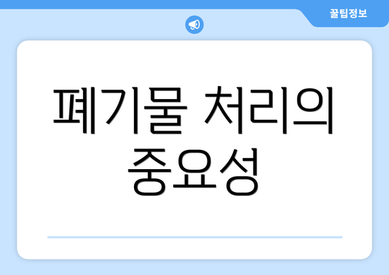 폐기물 처리의 중요성