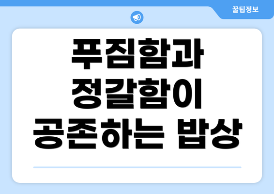 푸짐함과 정갈함이 공존하는 밥상